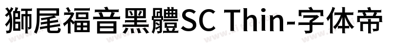獅尾福音黑體SC Thin字体转换